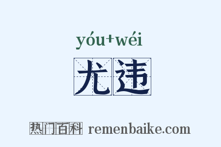 尤违是什么意思的图片